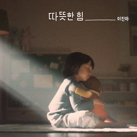 이진아 따뜻한 힘 자켓