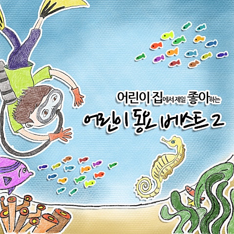 동요 따오기 자켓