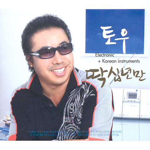 토우 딱 십 년만 앨범 자켓