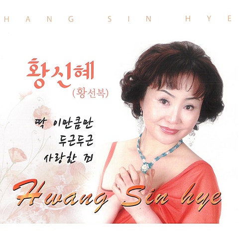 황신혜 딱 이만큼만 자켓