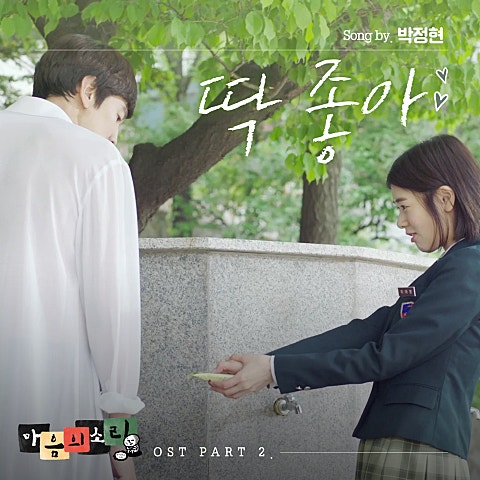 박정현 딱 좋아 (드라마 앨범 자켓