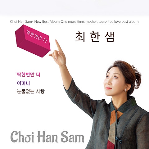 최한샘 딱 한 번만 더 자켓