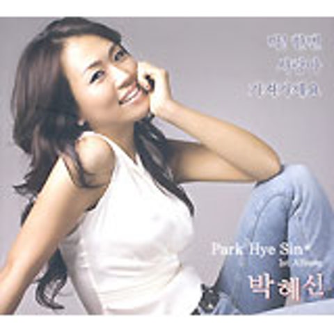 박혜신 딱! 한 번 자켓