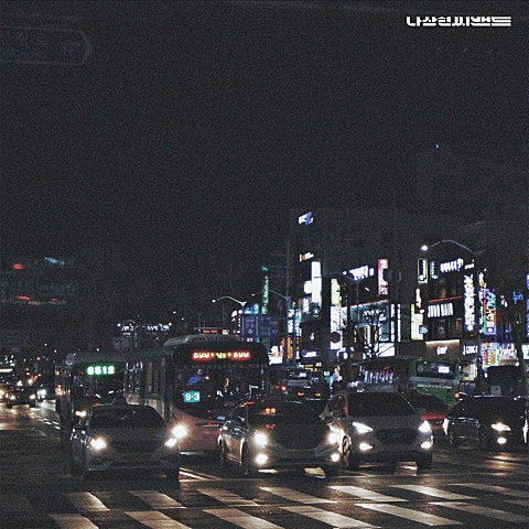 나상현씨밴드 각자의 밤 자켓