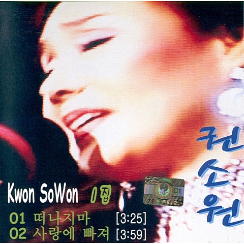 권소원 떠나지 마 자켓