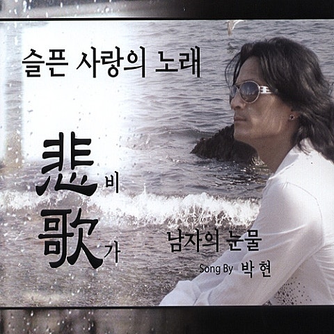 박현 떠나지 마 자켓