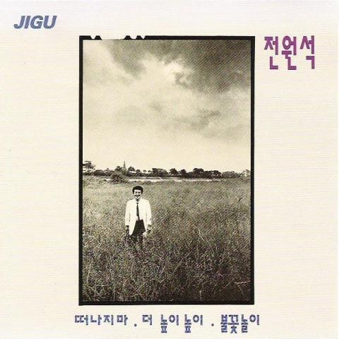 전원석 떠나지 마 (통기타 ver.) 자켓