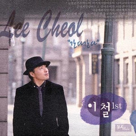 이철 간다 간다 자켓