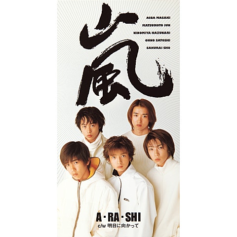 嵐 A・RA・SHI (ドラマ 자켓