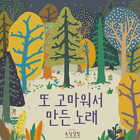 옥상달빛 또 고마워서 만든 노래 (Original Ver.) 자켓