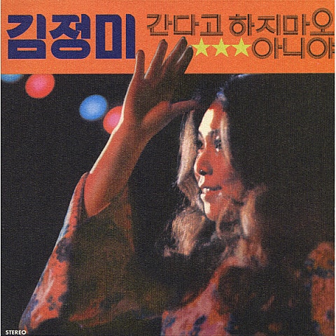 김정미 간다고 하지 마오 자켓