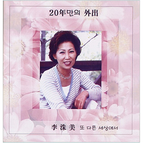 이수미 또 다른 세상에서 자켓