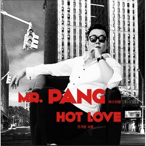 미스터팡 뜨거운 사랑 자켓