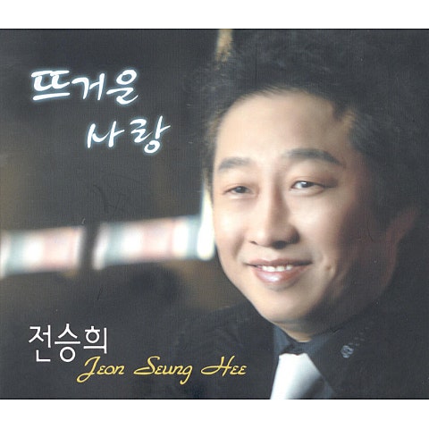 전승희 뜨거운 사랑 자켓