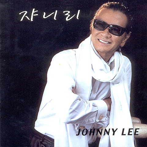 쟈니리 뜨거운 안녕 (Disco ver.) 자켓