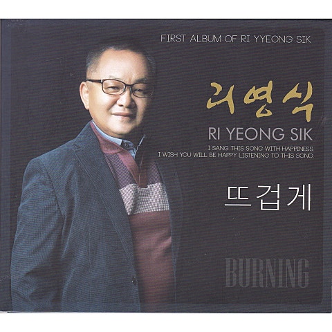 리영식 뜨겁게 자켓