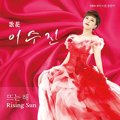 이수진 뜨는 해 자켓