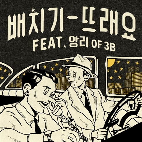 배치기 뜨래요 (Feat.앙리 Of 3B) 자켓