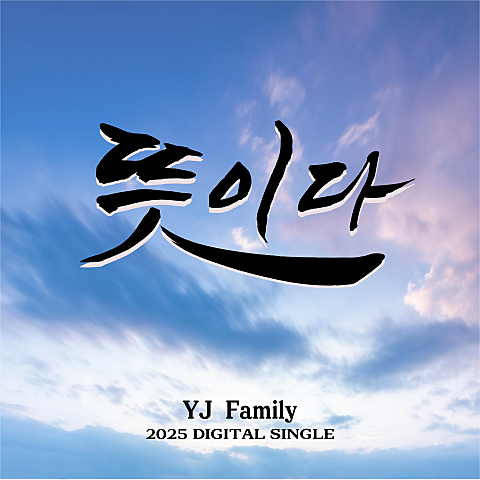 YJ Family 뜻이다 자켓