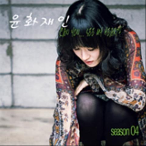 윤화재인 라디오에 보내는 편지 자켓