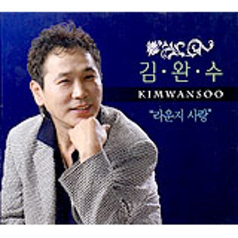 김완수 라운지 사랑 자켓