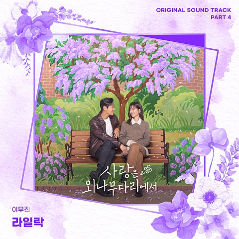 이무진 라일락(드라마 자켓