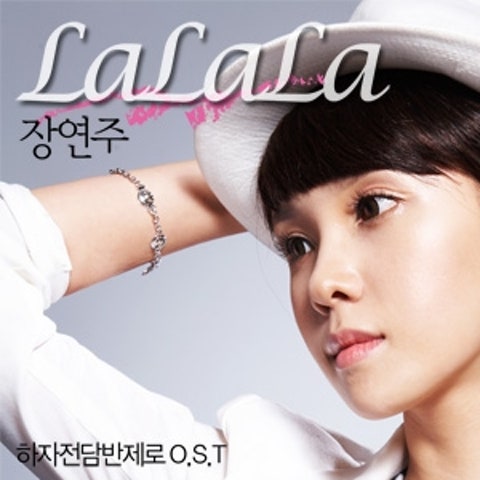 장연주 랄랄라 자켓