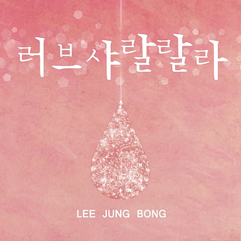 이정봉 러브 샤랄랄라 자켓