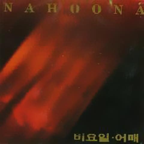 나훈아 간이역 앨범 자켓