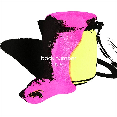 back number 黄色 앨범 자켓