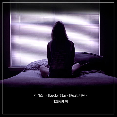 서교동의 밤 럭키 스타(Lucky Star) (Feat.다원) 자켓