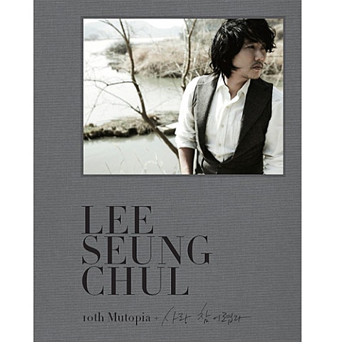 이승철 그런 사람 또 없습니다 (영화"슬픔보다 더..") 자켓