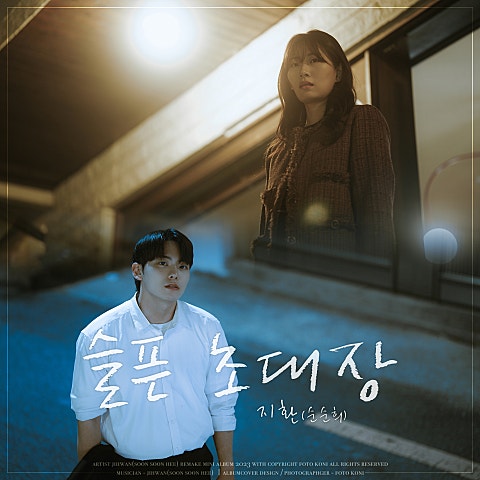 순순희(지환) 슬픈 초대장 자켓