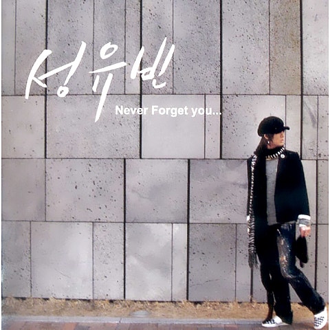 성유빈 눈을 감아도 자켓