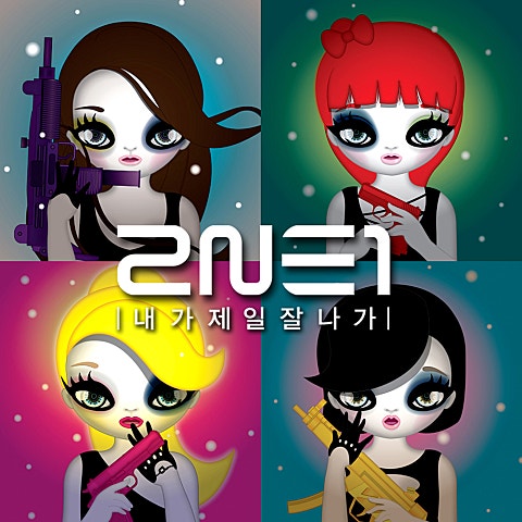 2NE1(투애니원) 내가 제일 잘나가 자켓