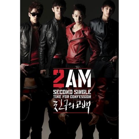 2AM 친구의 고백 자켓