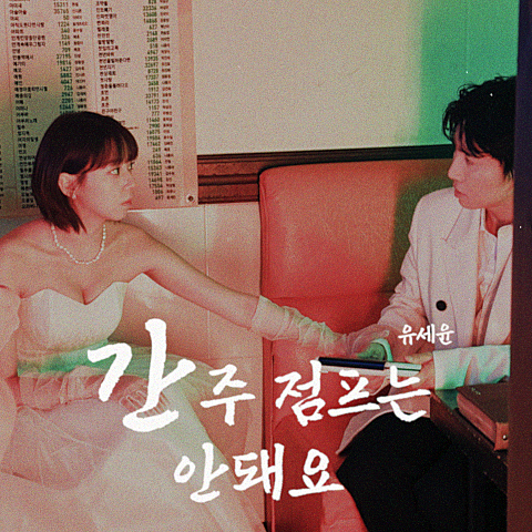 유세윤 간주 점프는 안 돼요 자켓