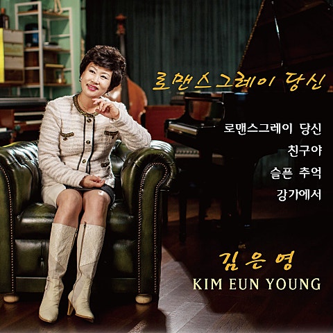 김은영 로맨스 그레이 당신 자켓