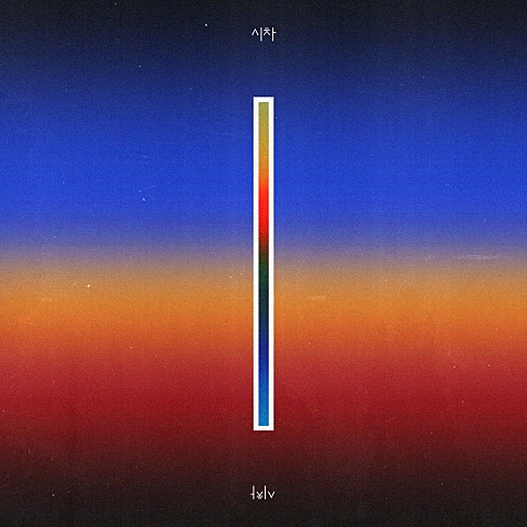 우원재 시차(We Are)(Feat. 로꼬,그레이(GRAY)) 자켓