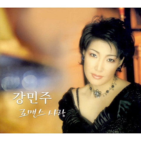 강민주 로맨스 사랑 자켓