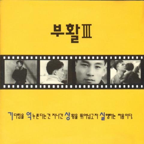 부활 사랑할수록 자켓