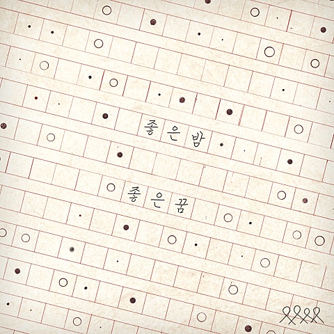 너드커넥션 좋은 밤 좋은 꿈 자켓