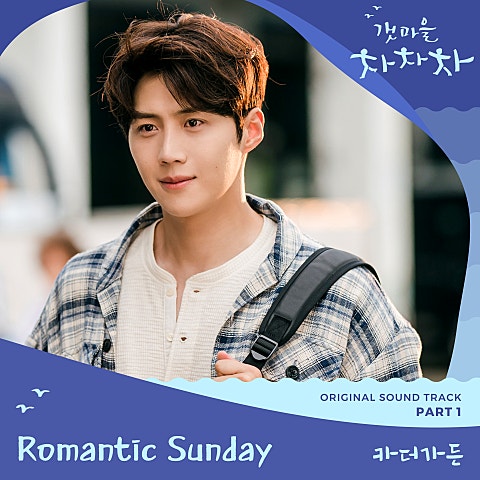 카더가든 로맨틱 선데이 (드라마 자켓