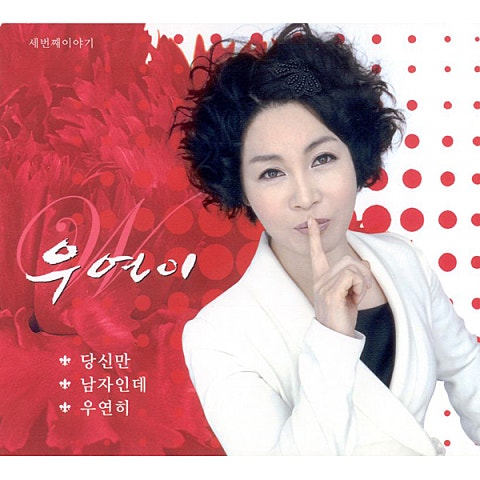 우연이 우연히 자켓