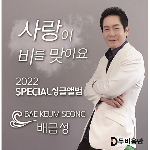 배금성 사랑이 비를 맞아요 자켓