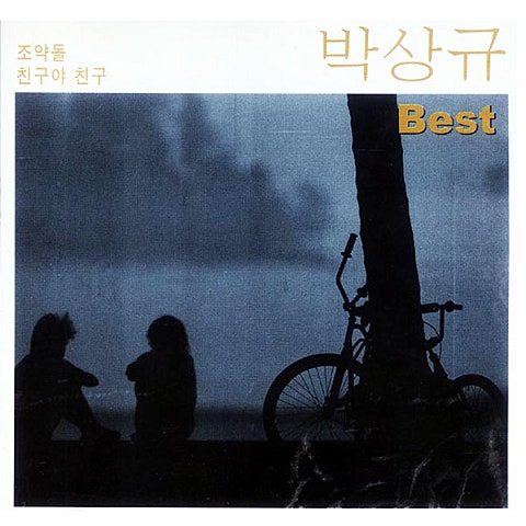 박상규 웃으면서 보내마 자켓