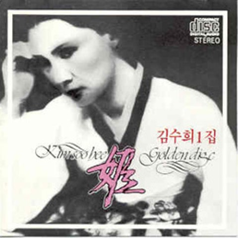 김수희 남행 열차 자켓