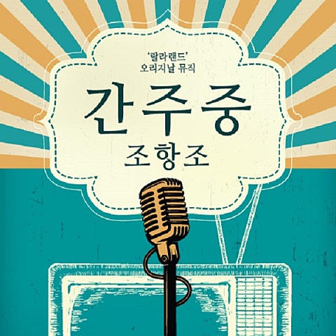 간주 중 (랄라랜드 Ver.)