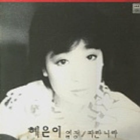 혜은이 열정 자켓