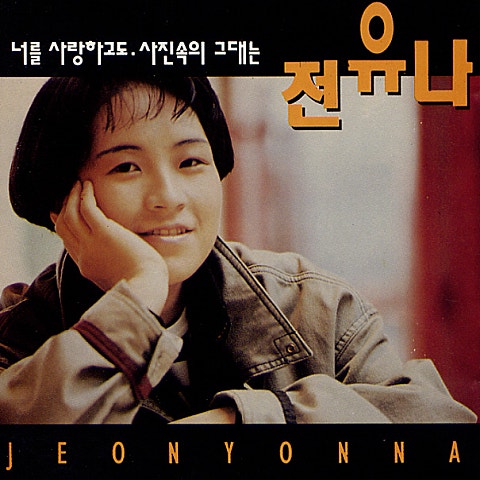 전유나 너를 사랑하고도 자켓